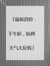 最新消息：下午起，杭州天气大反转