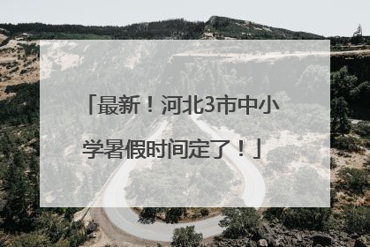 最新！河北3市中小学暑假时间定了！