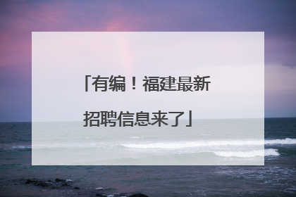 有编！福建最新招聘信息来了