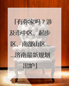 有你家吗？涉及市中区、起步区、南部山区……济南最新规划出炉