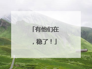 有他们在，稳了！