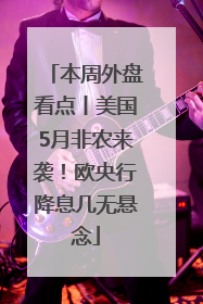 本周外盘看点丨美国5月非农来袭！欧央行降息几无悬念