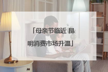 母亲节临近 昆明消费市场升温