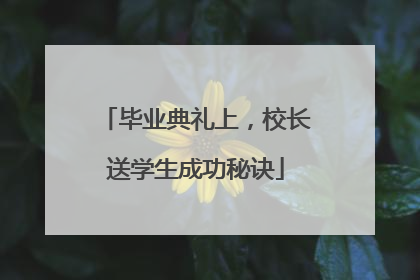 毕业典礼上，校长送学生成功秘诀