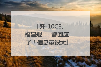 歼-10CE、福建舰……都回应了！信息量很大