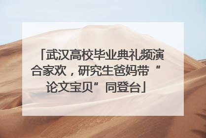 武汉高校毕业典礼频演合家欢，研究生爸妈带“论文宝贝”同登台
