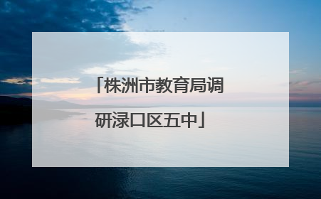 株洲市教育局调研渌口区五中