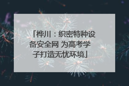 桦川：织密特种设备安全网 为高考学子打造无忧环境