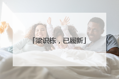 梁识栋，已履新