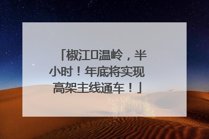 椒江⇌温岭，半小时！年底将实现高架主线通车！