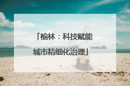 榆林：科技赋能城市精细化治理