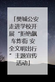 樊城公安走进学校开展“拒绝飙车炸街 安全文明出行”主题宣传活动