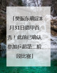 樊振东确定8月31日德甲首秀！此前已确认参加乒超第二阶段比赛