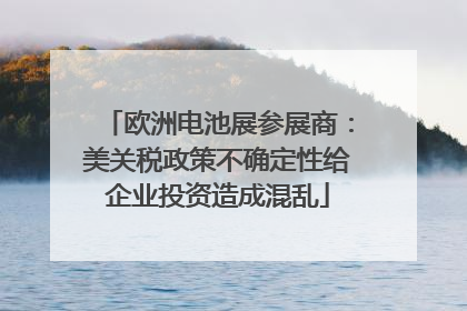 欧洲电池展参展商：美关税政策不确定性给企业投资造成混乱