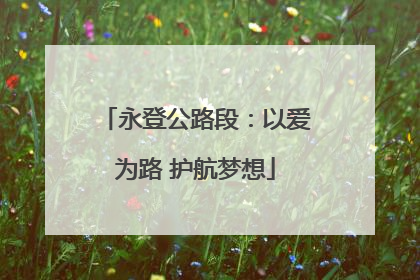 永登公路段：以爱为路 护航梦想