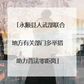 永顺县人武部联合地方有关部门多举措助力普法零距离