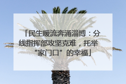 民生暖流奔涌淄博：分线指挥部攻坚克难，托举“家门口”的幸福