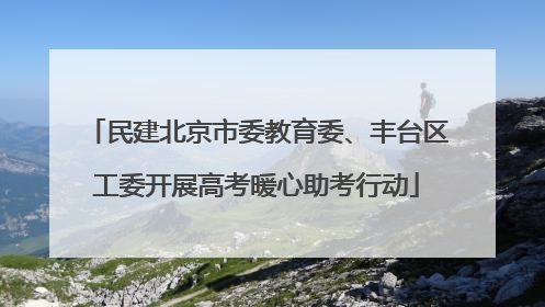 民建北京市委教育委、丰台区工委开展高考暖心助考行动