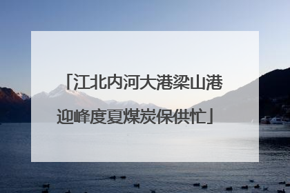 江北内河大港梁山港迎峰度夏煤炭保供忙