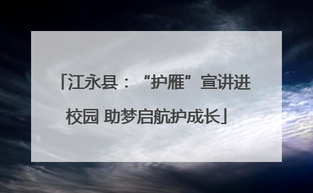 江永县：“护雁”宣讲进校园 助梦启航护成长