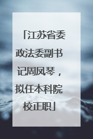 江苏省委政法委副书记周凤琴，拟任本科院校正职