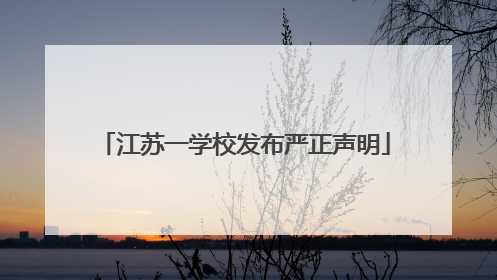 江苏一学校发布严正声明