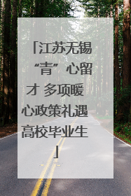 江苏无锡“青”心留才 多项暖心政策礼遇高校毕业生