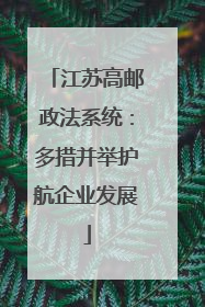 江苏高邮政法系统：多措并举护航企业发展