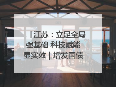 江苏：立足全局强基础 科技赋能显实效｜增发国债气象项目落地见效系列报道