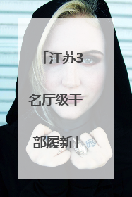 江苏3名厅级干部履新