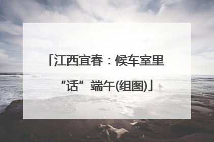 江西宜春：候车室里“话”端午(组图)