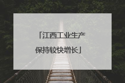 江西工业生产保持较快增长