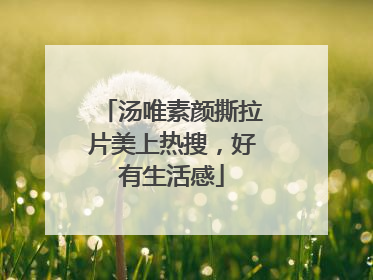 汤唯素颜撕拉片美上热搜，好有生活感