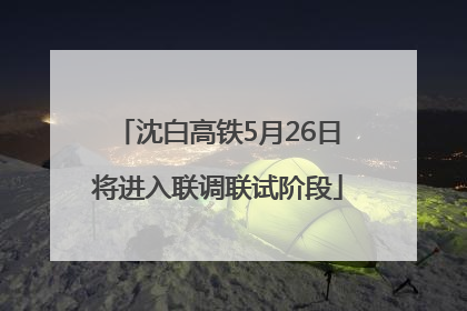 沈白高铁5月26日将进入联调联试阶段