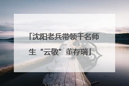 沈阳老兵带领千名师生“云敬”董存瑞