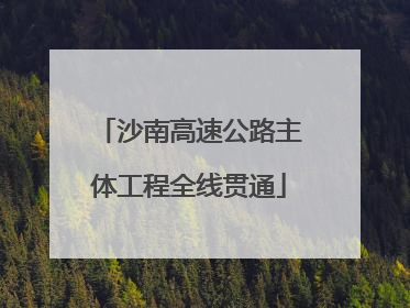 沙南高速公路主体工程全线贯通
