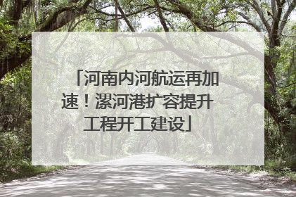 河南内河航运再加速！漯河港扩容提升工程开工建设