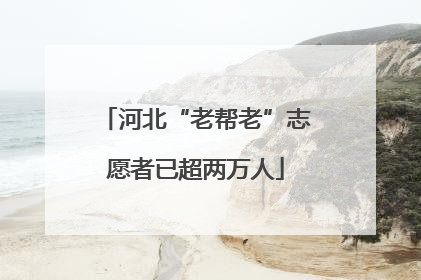 河北“老帮老”志愿者已超两万人