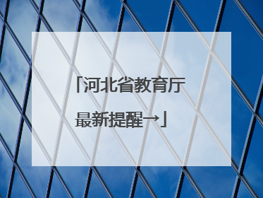 河北省教育厅最新提醒→