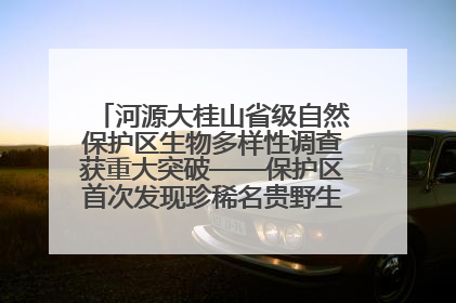 河源大桂山省级自然保护区生物多样性调查获重大突破——保护区首次发现珍稀名贵野生干巴菌与钝尾两头蛇