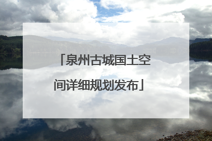 泉州古城国土空间详细规划发布