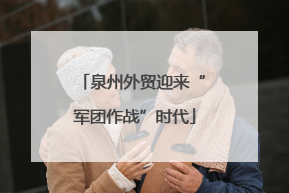 泉州外贸迎来“军团作战”时代