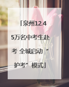 泉州12.45万名中考生赴考 全城启动“护考”模式