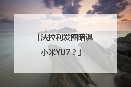 法拉利发图暗讽小米YU7？