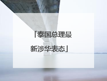泰国总理最新涉华表态