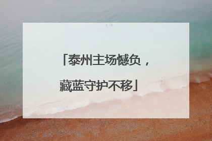 泰州主场憾负，藏蓝守护不移