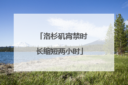 洛杉矶宵禁时长缩短两小时
