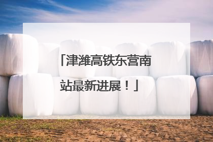 津潍高铁东营南站最新进展！