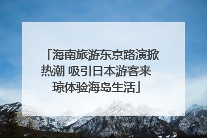 海南旅游东京路演掀热潮 吸引日本游客来琼体验海岛生活