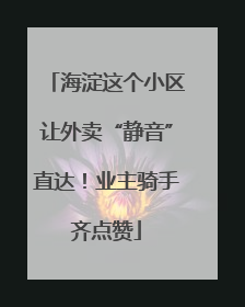 海淀这个小区让外卖“静音”直达！业主骑手齐点赞